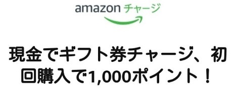 Amazonギフト券チャージキャンペーン