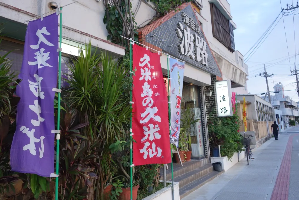 久米島の居酒屋「波路」