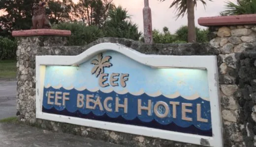 久米島のイーフビーチホテル宿泊レビュー！海らしさを感じる自然型リゾートホテル！