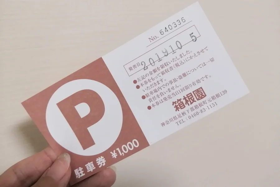 駒ヶ岳ロープウェイの駐車場の駐車券
