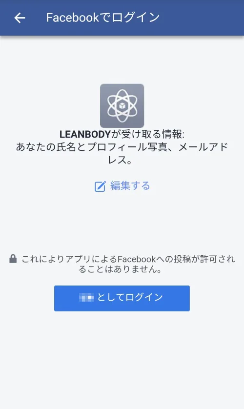 LEAN BODYのFacebookで登録する画面