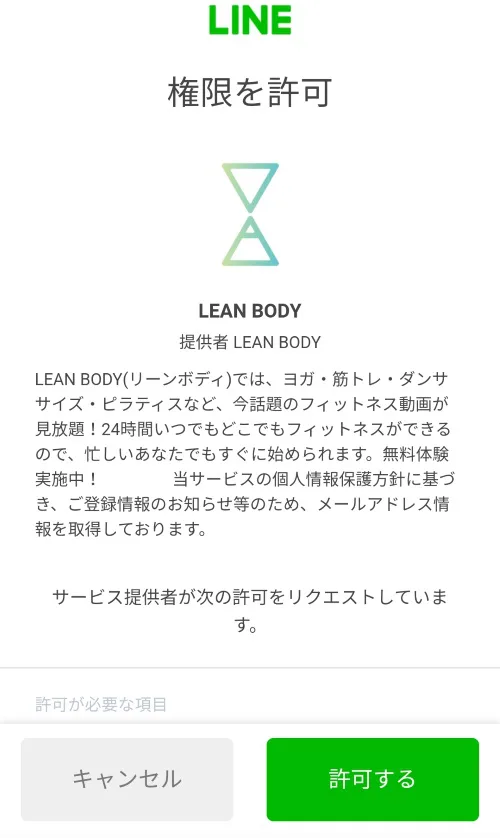 LEAN BODYのラインで登録する画面