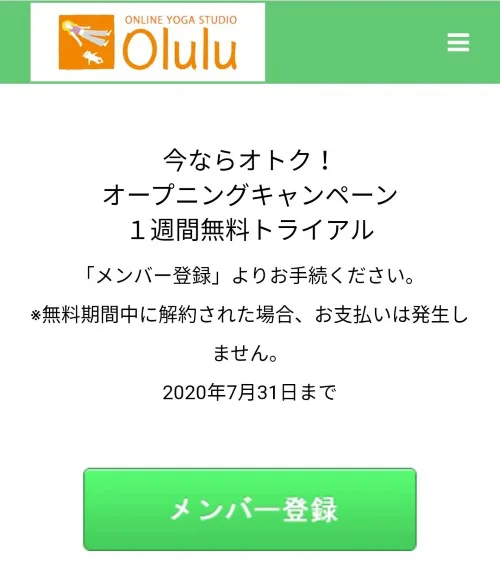 Oluluのオンラインヨガの無料体験受講方法