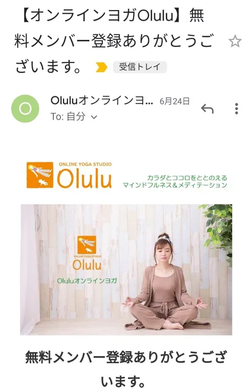 Oluluのオンラインヨガの登録完了メール