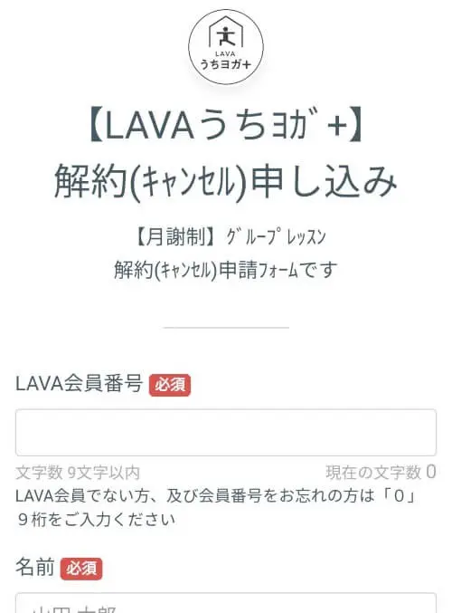 LAVAのオンラインヨガ「うちヨガ＋」の解約方法