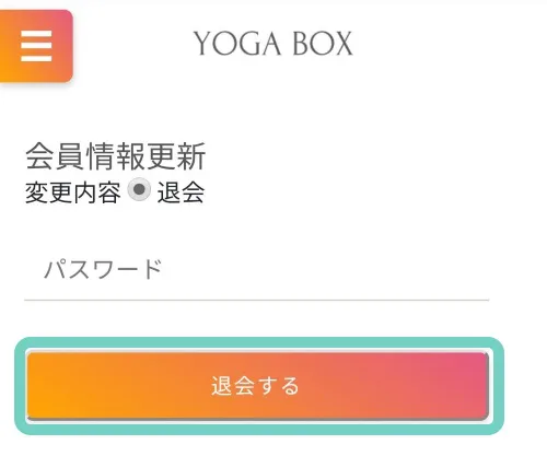 YOGA BOX退会画面